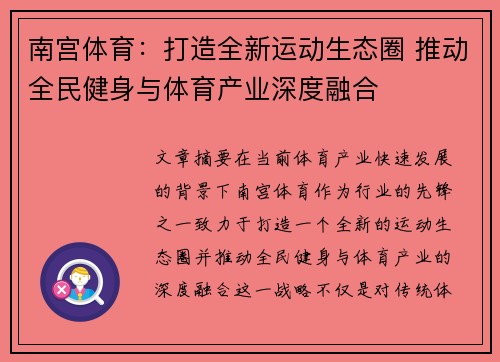 南宫体育：打造全新运动生态圈 推动全民健身与体育产业深度融合