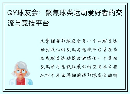QY球友会：聚焦球类运动爱好者的交流与竞技平台