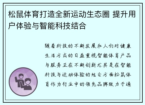松鼠体育打造全新运动生态圈 提升用户体验与智能科技结合