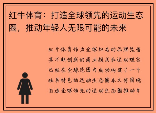 红牛体育：打造全球领先的运动生态圈，推动年轻人无限可能的未来