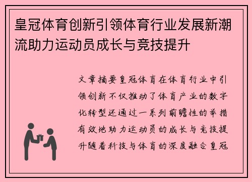 皇冠体育创新引领体育行业发展新潮流助力运动员成长与竞技提升