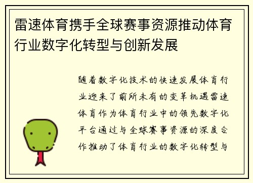 雷速体育携手全球赛事资源推动体育行业数字化转型与创新发展