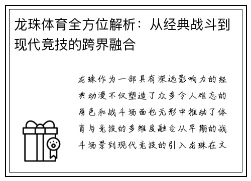 龙珠体育全方位解析：从经典战斗到现代竞技的跨界融合