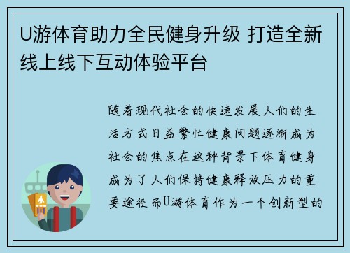 U游体育助力全民健身升级 打造全新线上线下互动体验平台