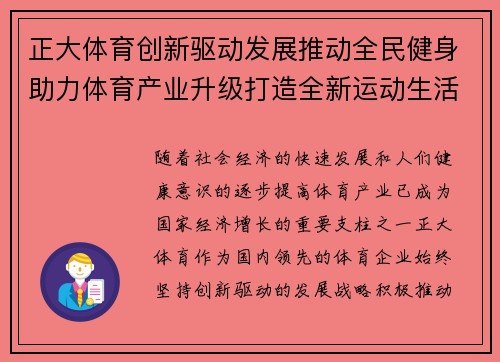 正大体育创新驱动发展推动全民健身助力体育产业升级打造全新运动生活方式