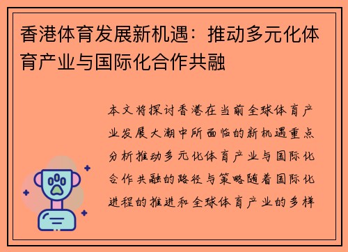 香港体育发展新机遇：推动多元化体育产业与国际化合作共融