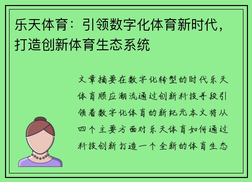 乐天体育：引领数字化体育新时代，打造创新体育生态系统
