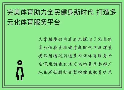 完美体育助力全民健身新时代 打造多元化体育服务平台